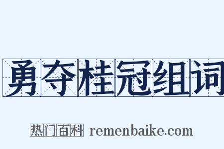 勇夺桂冠组词是什么意思的图片